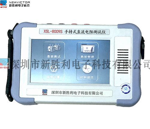 XSL8009S手持式直流電阻測試儀